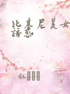 比基尼美女极致诱惑