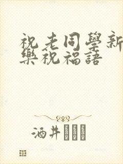 祝老同学新婚快乐祝福语