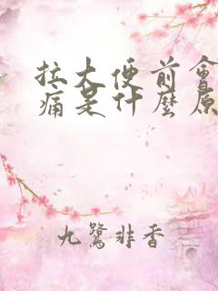 拉大便前会肚子痛是什么原因造成的