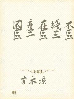 国产在线不卡一区二区三区