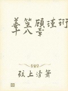 姜笙顾瑾珩第二十八章