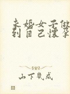 未婚女子做梦梦到自己怀孕了是什么意思