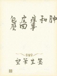 包皮痒和肿是怎么回事