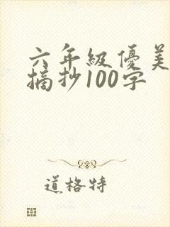 六年级优美语段摘抄100字