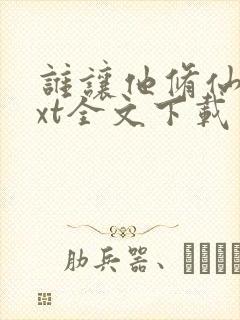 谁让他修仙的txt全文下载