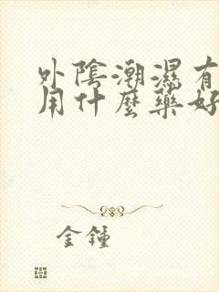 外阴潮湿有点痒用什么药好