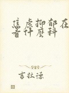 焦虑抑郁在医院看什么科