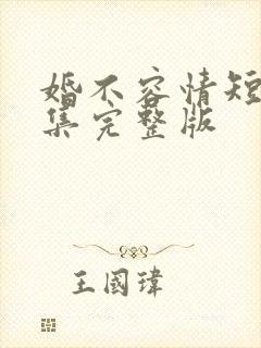 婚不容情短剧全集完整版