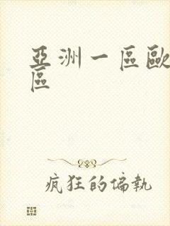 亚洲一区欧洲二区