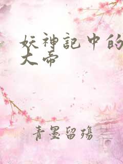 妖神记中的六位大帝