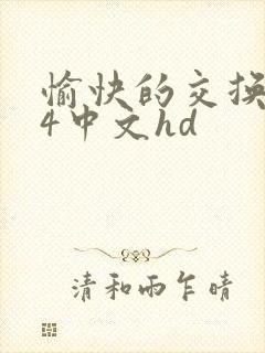 愉快的交换夫妇4中文hd