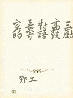 家长对高三女儿的寄语鼓励孩子的高考寄语