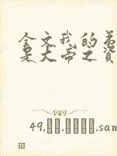 全文我的弟子全是大帝之资