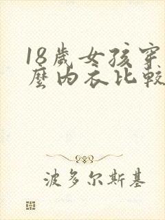 18岁女孩穿什么内衣比较好