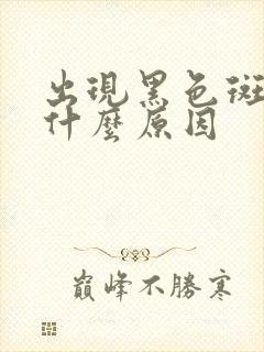 出现黑色斑点是什么原因