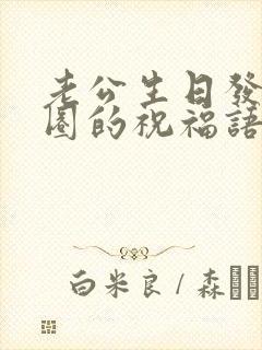 老公生日发朋友圈的祝福语