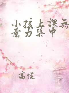 小孩上课无法注意力集中