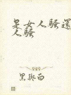 是女人骚还是男人骚