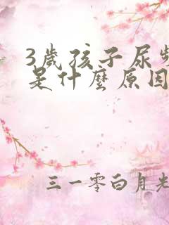 3岁孩子尿频繁是什么原因引起的