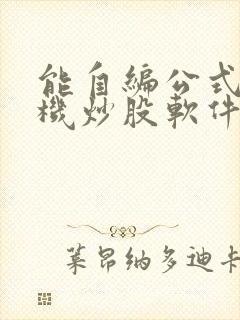 能自编公式的手机炒股软件