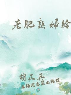 老肥熟妇给我爽