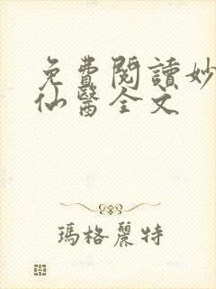 免费阅读妙手大仙医全文