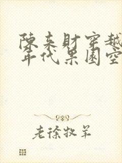 陈来财穿越60年代果园空间小说