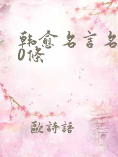 韩愈名言名句20条