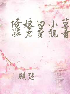 俺娘田小草完整版免费观看