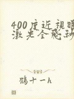 400度近视眼激光全飞秒手术价格