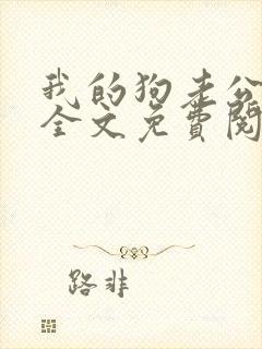 我的狗老公小说全文免费阅读