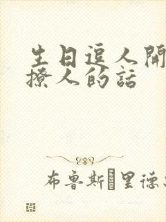 生日逗人开心又撩人的话