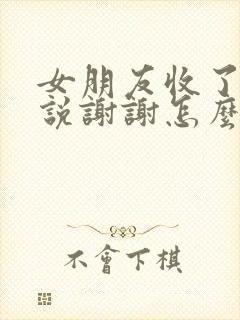 女朋友收了红包说谢谢怎么回复