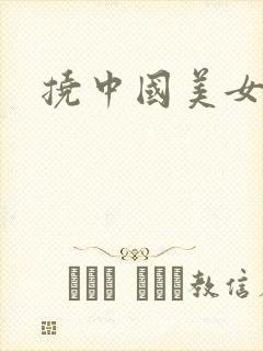 挠中国美女脚心