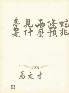 梦见两条蛇打架是什么预兆 女性解梦