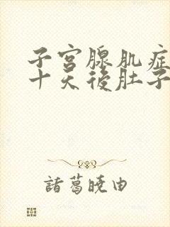 子宫腺肌症月经十天后肚子疼