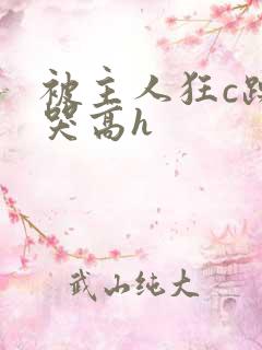 被主人狂c躁到哭高h