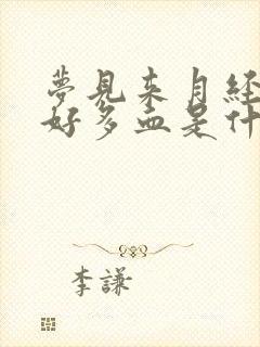 梦见来月经流了好多血是什么预兆