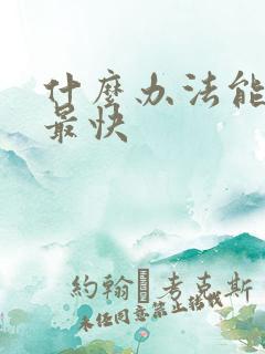 什么办法能戒酒最快