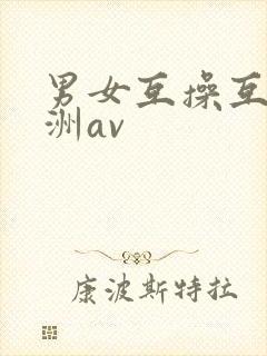 男女互操互舔亚洲av