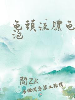 龟头流脓龟皮长泡