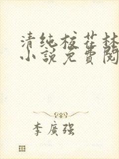 清纯校花林梦颖小说免费阅读最新章