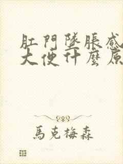 肛门坠胀感总想大便什么原因