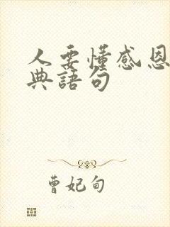 人要懂感恩的经典语句