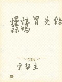 慢性胃炎能吃大蒜吗