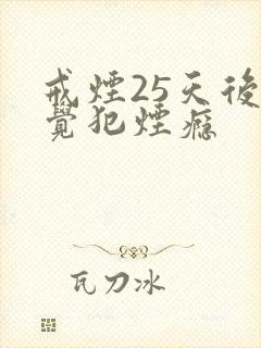 戒烟25天后感觉犯烟瘾