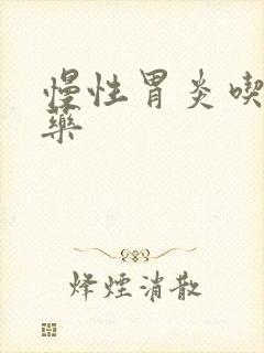 慢性胃炎吃啥中药