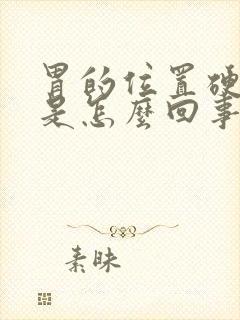 胃的位置硬硬的是怎么回事