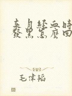 来月经血时颜色发黑怎么回事