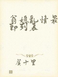 翁媳乱情最新章节列表